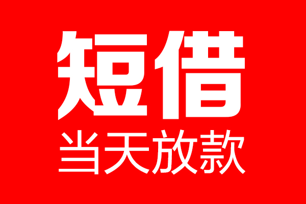 深圳短借个人贷款都有哪些-深圳短借贷款只要身份证-深圳短借私借上门放款