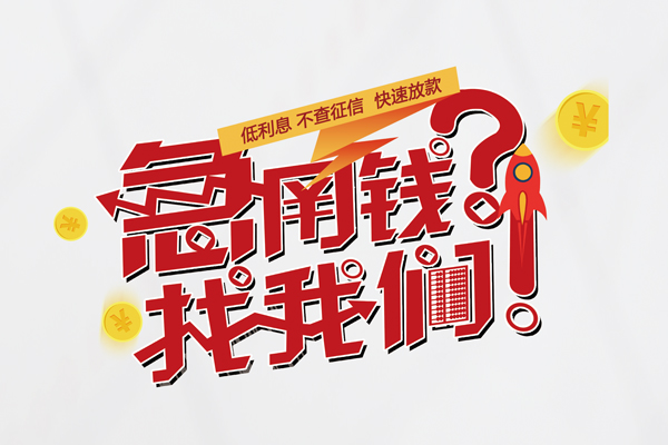 深圳短借借钱急用钱-深圳短借空放借钱不看资产-深圳短借短借费用
