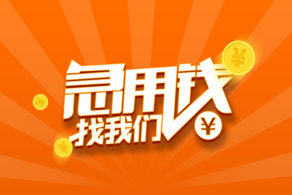 深圳短借民间私人借贷-深圳短借小额空放-深圳短借小额短借