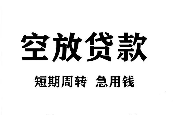 深圳短借短期空放小额贷款-深圳短借哪有民间借贷-深圳短借私借空放直接上门