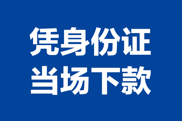 深圳短借24小时上门放款-深圳短借个人借贷平台-深圳短借贷款只要身份证
