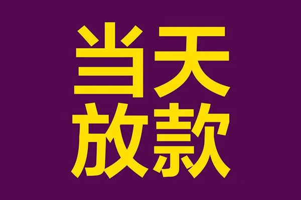 深圳短借小额信用贷款-深圳短借地区公积金信用贷款-深圳短借空放贷款当天下款
