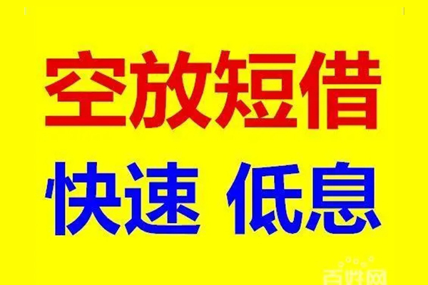 深圳短借应急借钱空放-深圳短借私人24小时借钱-深圳短借私借空放当场拿钱