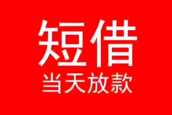 深圳短借私人装修贷款-深圳短借小额信用贷款-深圳短借私人私借