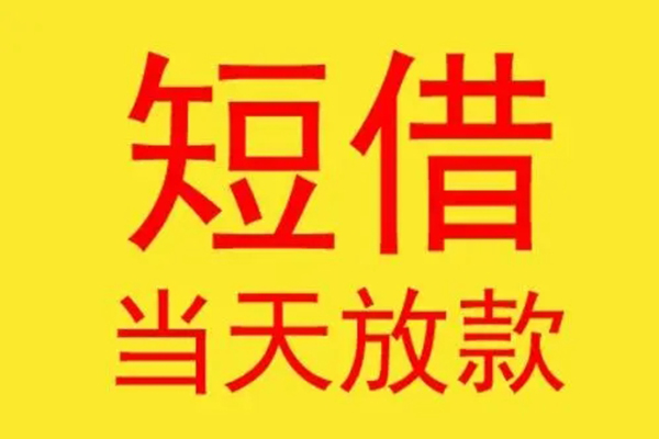 深圳短借贷款个人贷款-深圳短借个人贷款-深圳短借小额贷款地址
