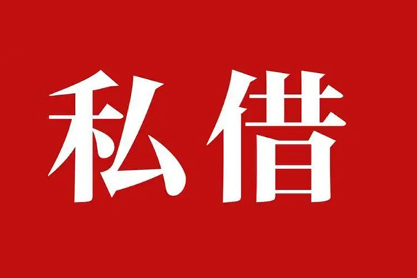 深圳短借私人空放二次私借-深圳短借地区公积金信用贷款-深圳短借无抵押信用贷款