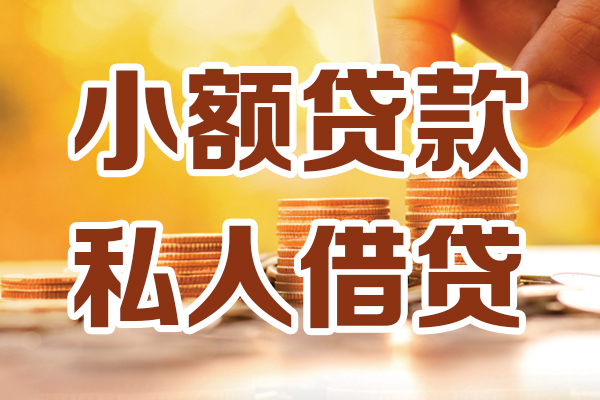 深圳短借哪里可以借私借-深圳短借民间借贷-深圳短借个人创业贷款